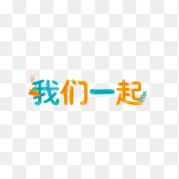 快图网原创我们一起字体