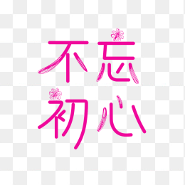 快图网原创原创不忘初心字体