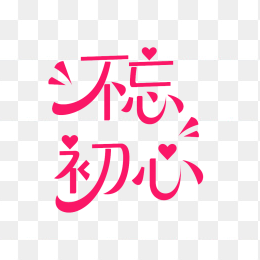快图网原创原创不忘初心字体