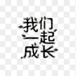 快图网原创我们一起成长字体