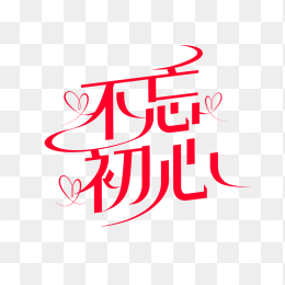 原创不忘初心字体