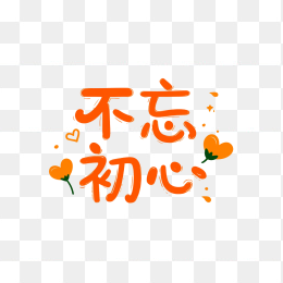 原创不忘初心字体