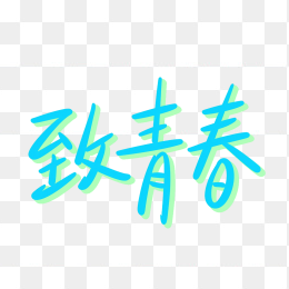 快图网致青春艺术字