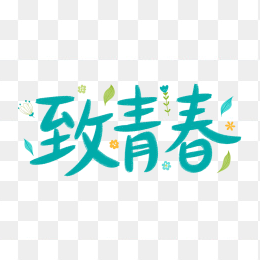 快图网致青春手绘艺术字