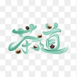 快图网原创茶道创意字体