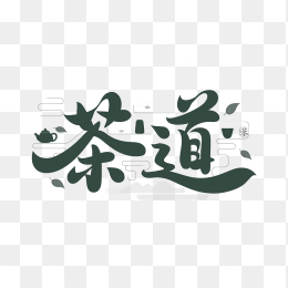 快图网原创茶道创意字体