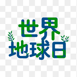 原创世界地球日字体