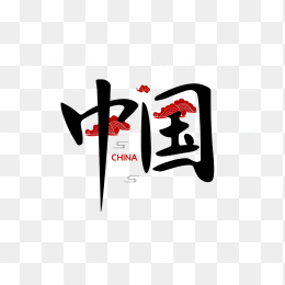 快图网原创中国艺术字