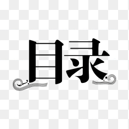 快图网原创目录字体