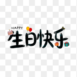 快图网原创生日快乐可爱字体