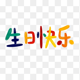 快图网原创生日快乐卡通字体