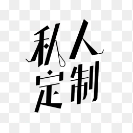 快图网原创私人定制艺术字