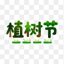 原创植树节字体设计