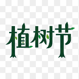 快图网原创创意植树节字体
