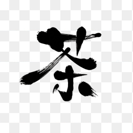 快图网原创茶字设计