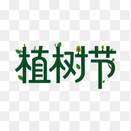 快图网原创创意植树节字体