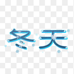 快图网原创冬天艺术字