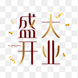 快图网原创盛大开业字体