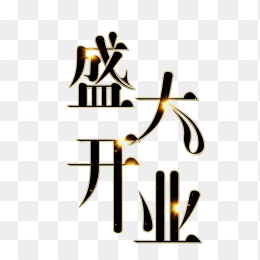 原创盛大开业字体