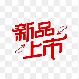 快图网原创新品上市艺术字