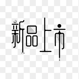 快图网原创新品上市艺术字