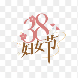 快图网原创38妇女节字体