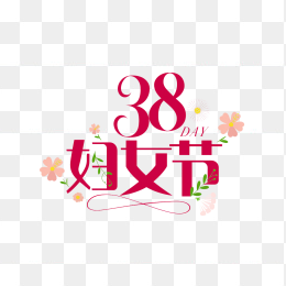 快图网原创38妇女节字体