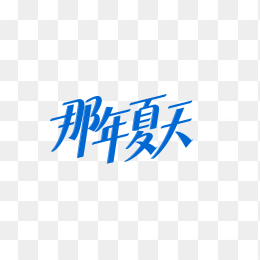 快图网原创那年夏天字体
