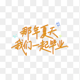 那年夏天我们一起毕业