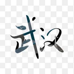 快图网原创武汉创意字体
