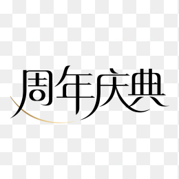 原创周年庆典艺术字