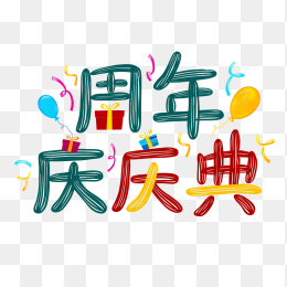 原创手写周年庆典字体