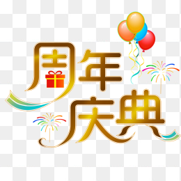 快图网原创周年庆典艺术字