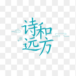 原创诗和远方字体