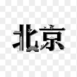 原创北京字体