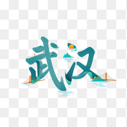 快图网原创创意武汉艺术字