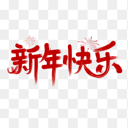 原创新年快乐字体