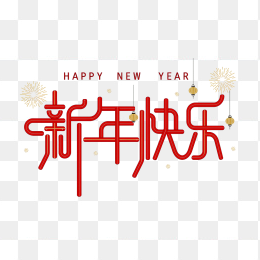 快图网原创新年快乐创意字体