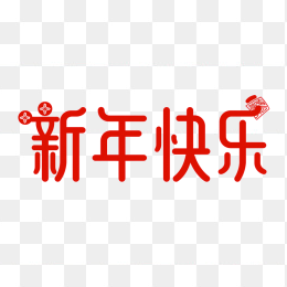 原创新年快乐字体