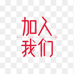 原创加入我们