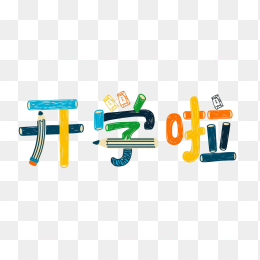 快图网原创开学啦卡通字体