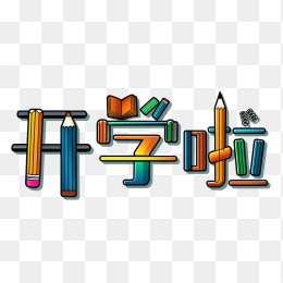 快图网原创开学啦卡通字体