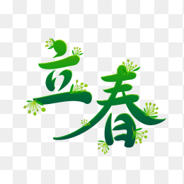 原创立春艺术字