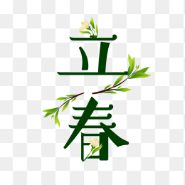 快图网原创立春字体
