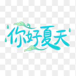 快图网原创你好夏天字体