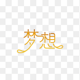 原创梦想艺术字