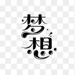 快图网原创梦想字体