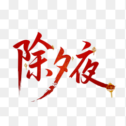 快图网原创除夕夜字体