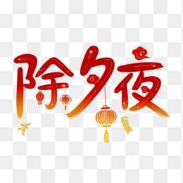 原创除夕夜创意字体