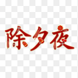 原创除夕夜字体设计